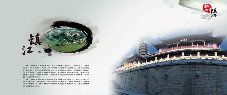 我愛鎮江